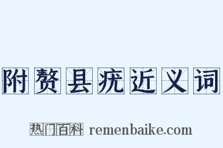 附赘县疣近义词是什么意思的图片
